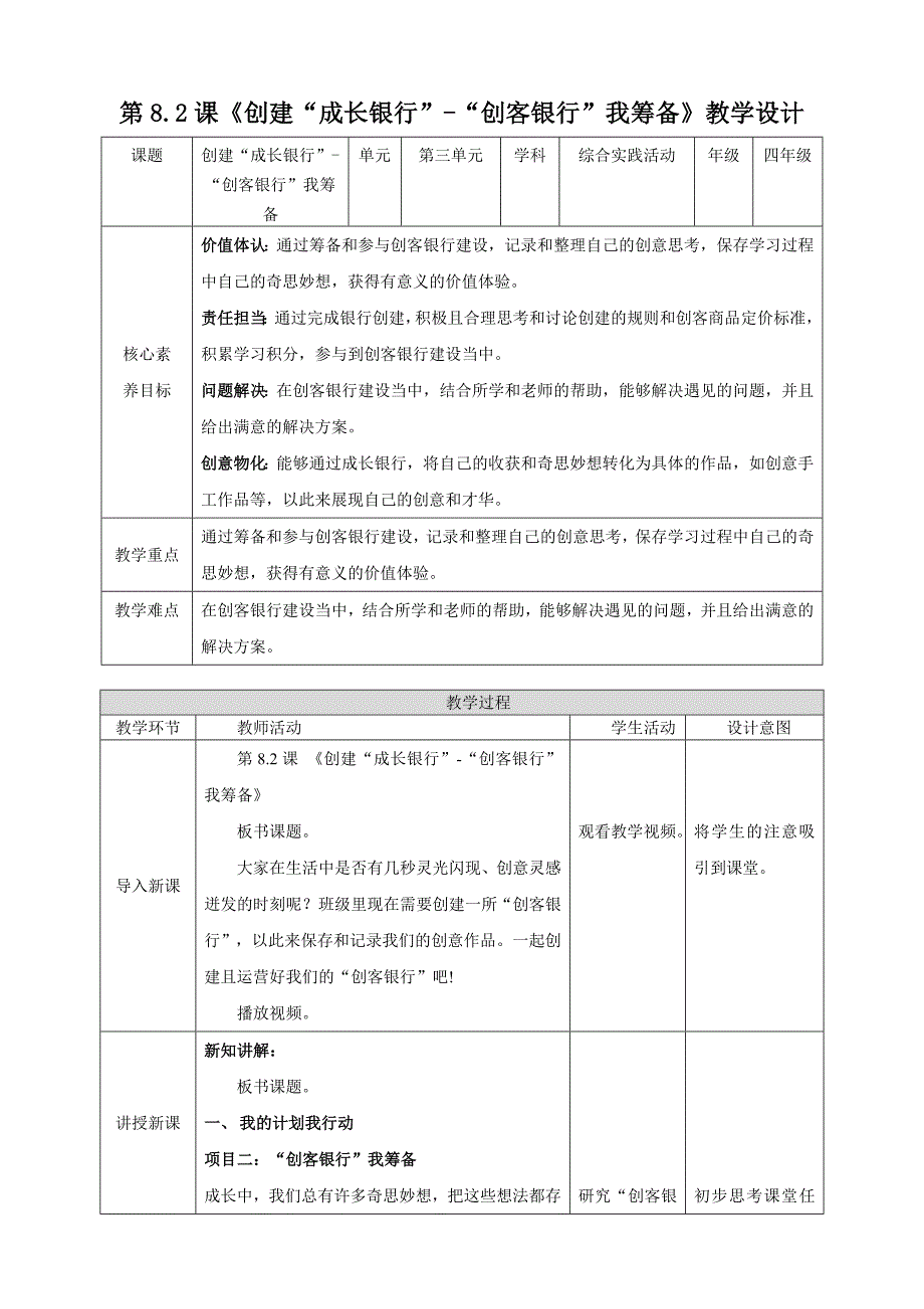 四年级上册浙科版综合实践第八课活动B、创建“成长银行”-“创客银行”我筹备_第1页