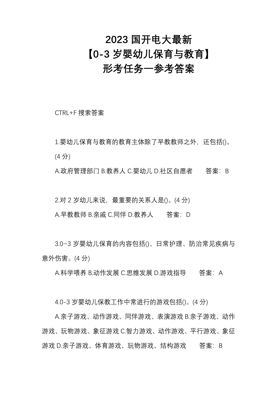 2023国开电大最新【0-3岁婴幼儿保育与教育】形考任务一参考答案_第1页