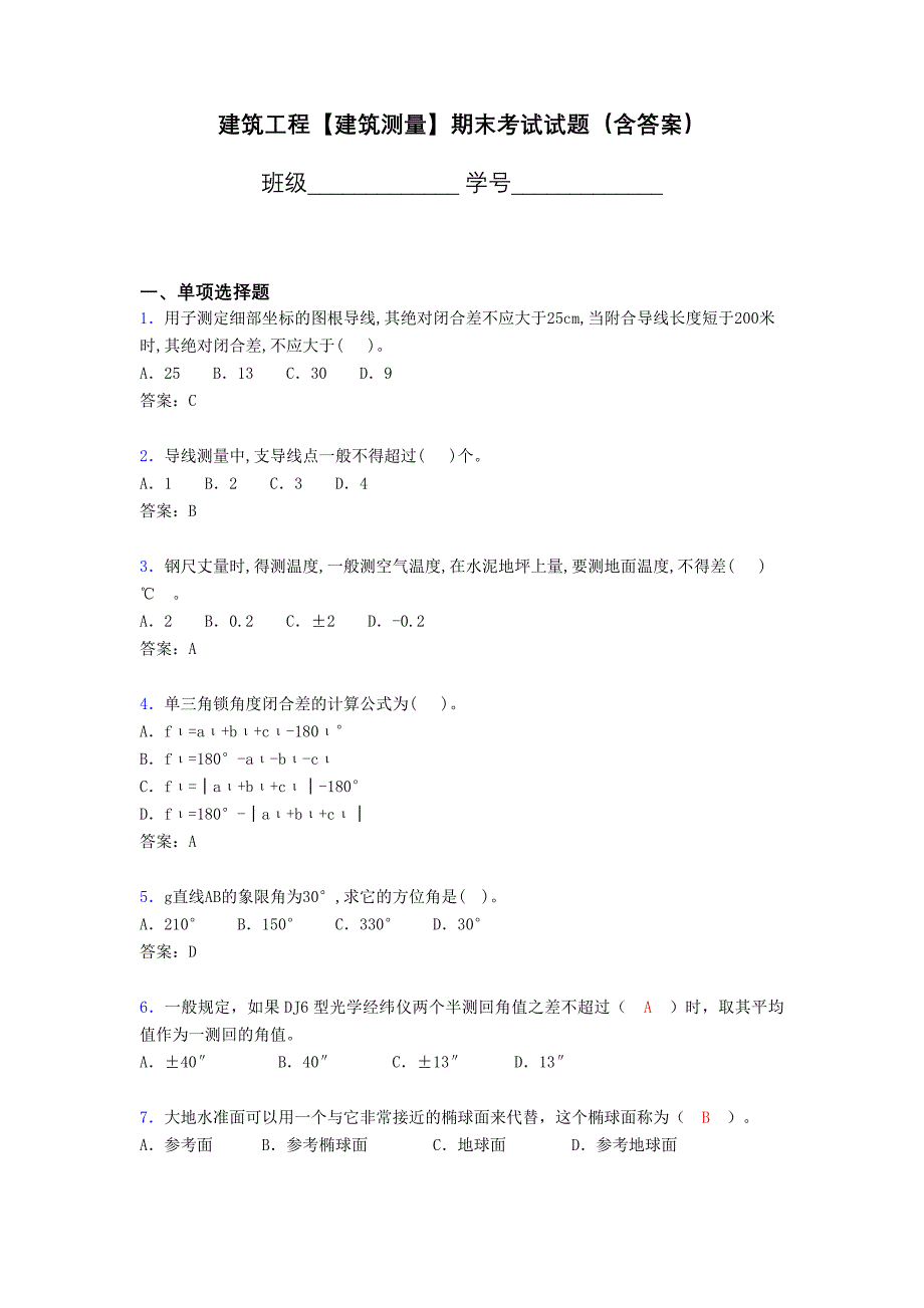 建筑工程【建筑测量】期末考试试题(含答案)_第1页