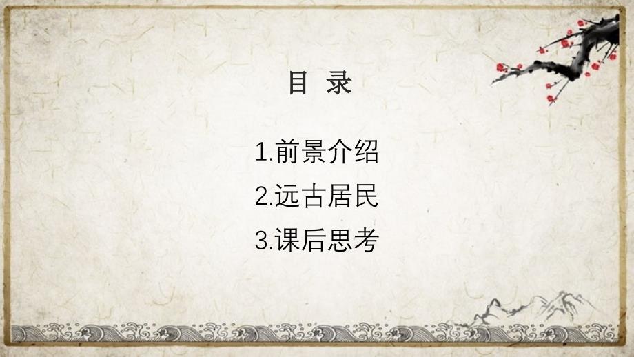 初中七年级上册历史“祖国境内的远古居民”教学课件_第2页