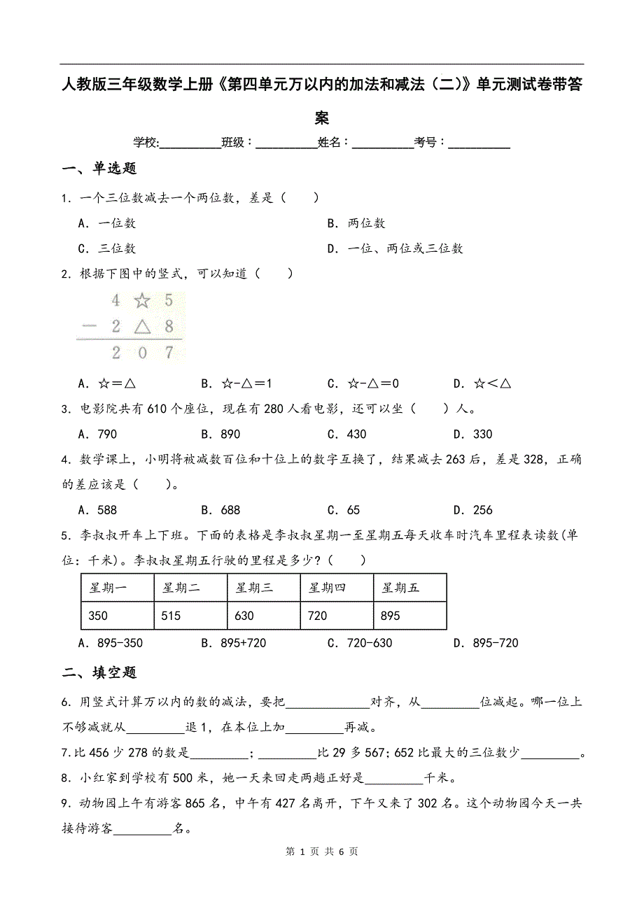 人教版三年级数学上册《第四单元万以内的加法和减法（二）》单元测试卷带答案--_第1页