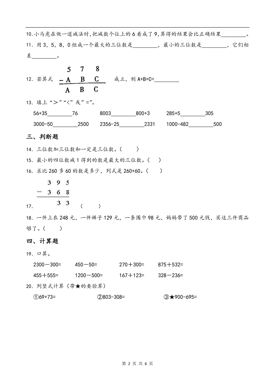 人教版三年级数学上册《第四单元万以内的加法和减法（二）》单元测试卷带答案--_第2页