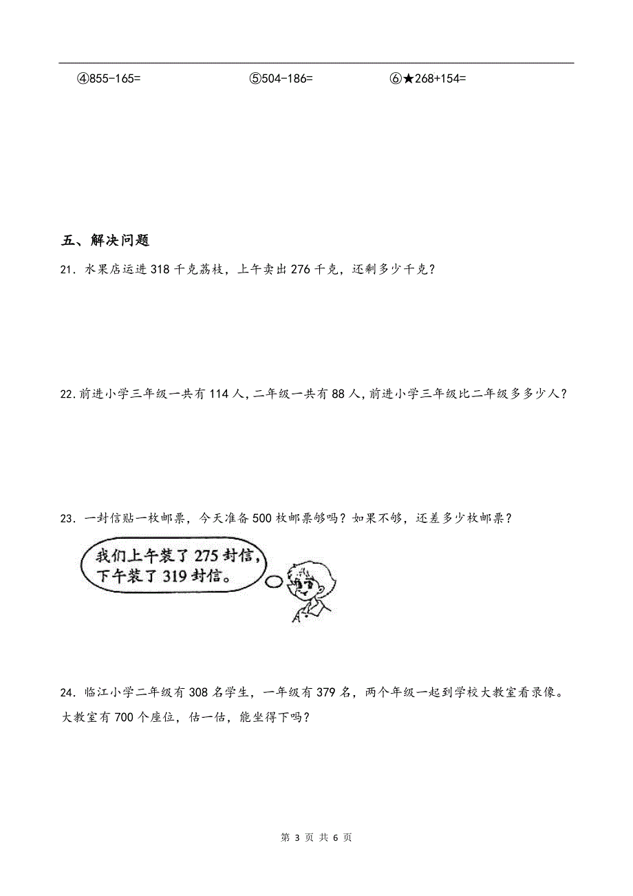 人教版三年级数学上册《第四单元万以内的加法和减法（二）》单元测试卷带答案--_第3页