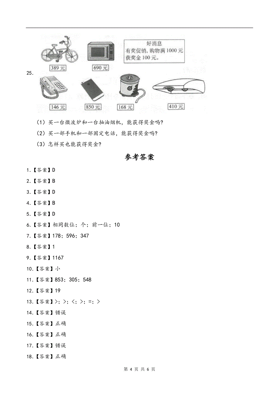 人教版三年级数学上册《第四单元万以内的加法和减法（二）》单元测试卷带答案--_第4页