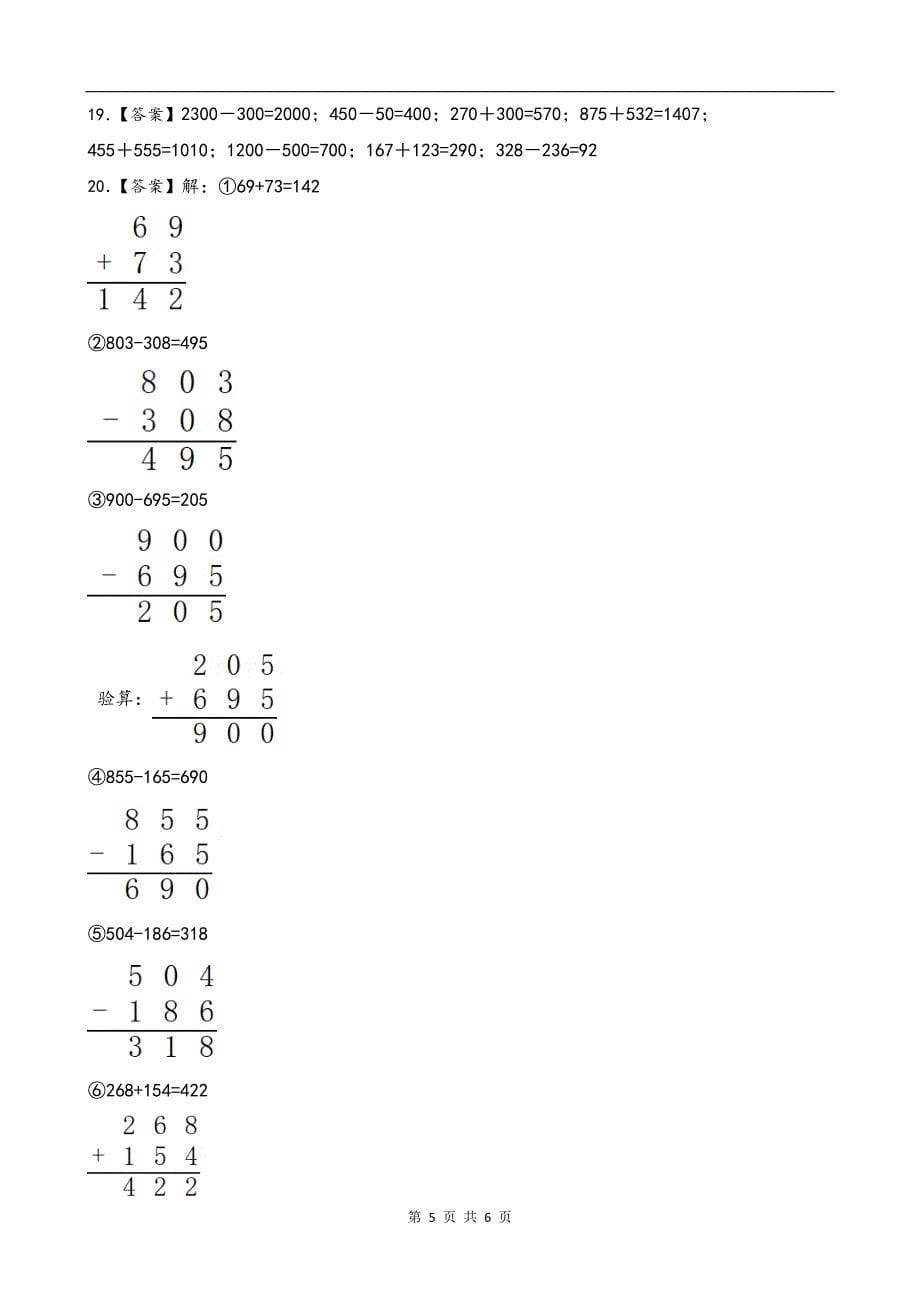 人教版三年级数学上册《第四单元万以内的加法和减法（二）》单元测试卷带答案--_第5页