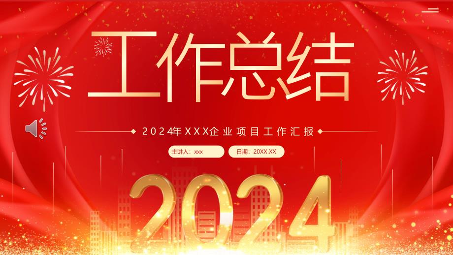 2024工作总结汇报述职报告PPT课件模板_第1页