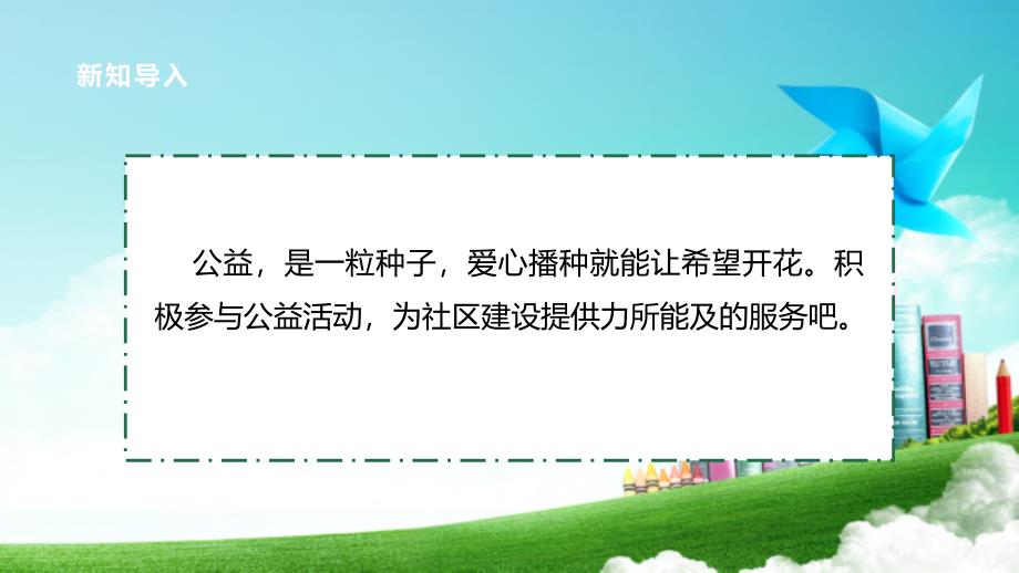 四年级上册浙科版综合实践第九课活动A、社区公益我参与·社区文明我行动_第4页