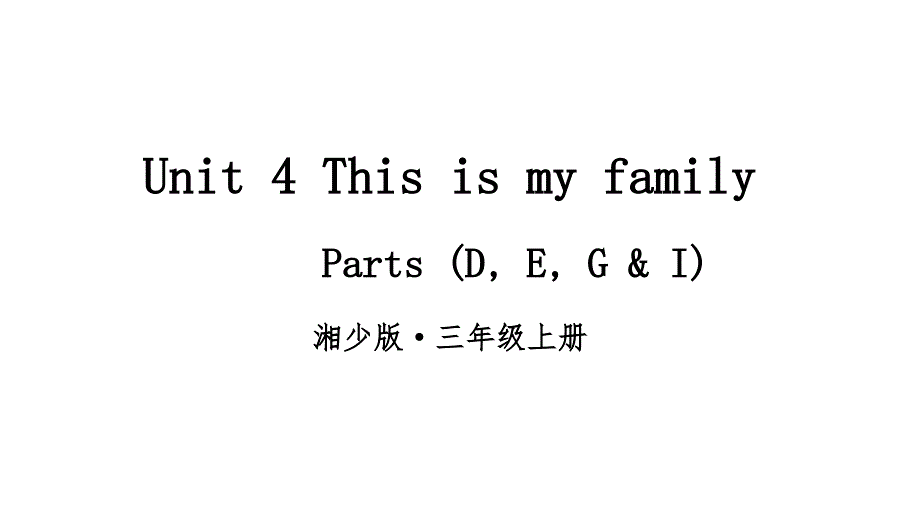 2024秋季新教材湘少版英语三年级上册教学课件：Unit 4This is my family第2课时_第1页