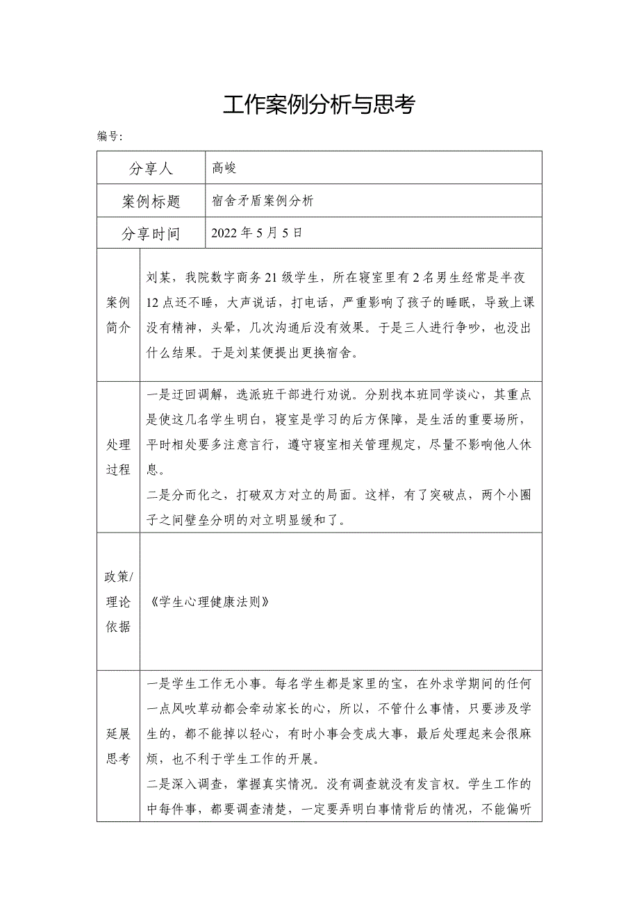 辅导员工作案例分析与思考_第1页