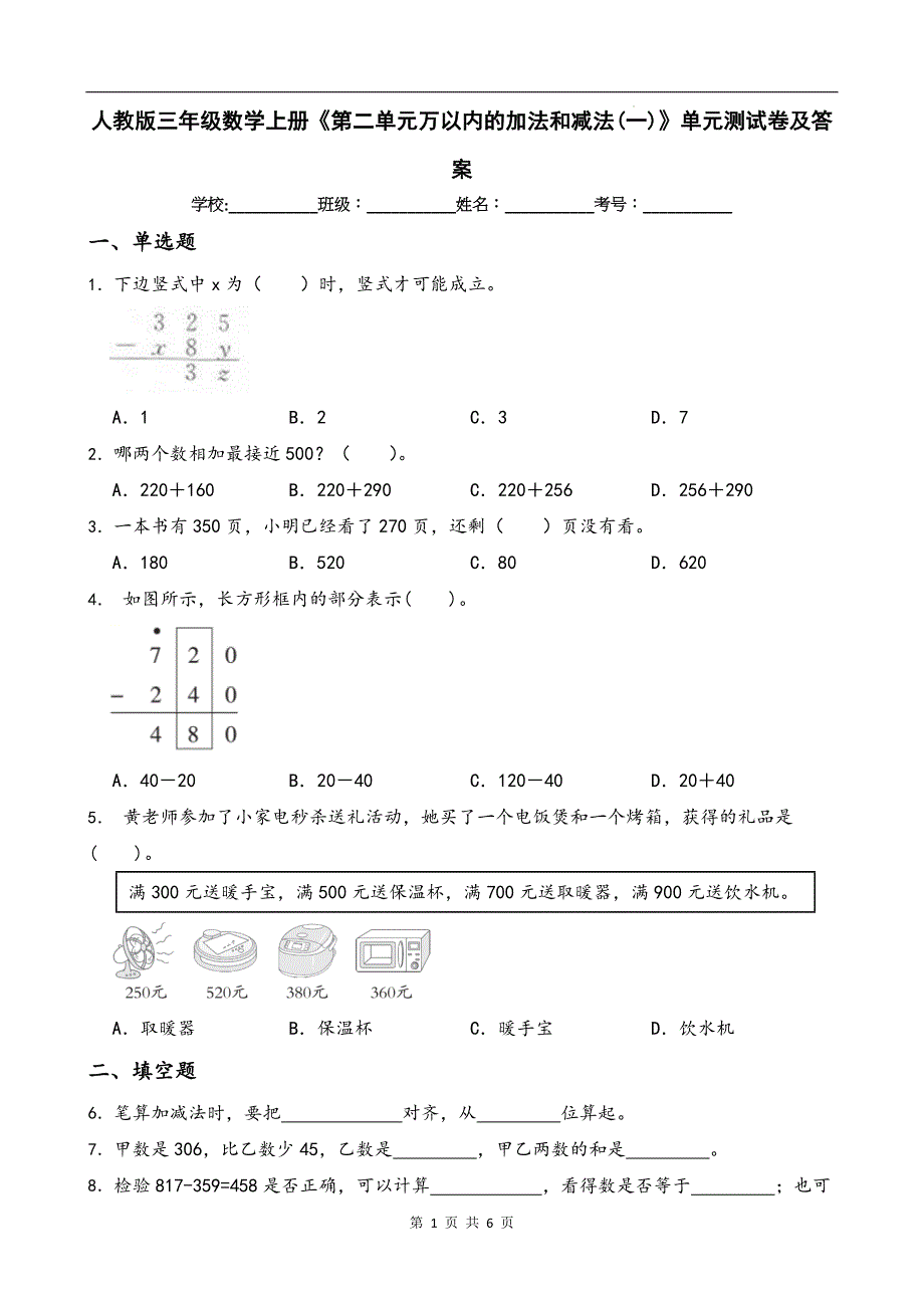 人教版三年级数学上册《第二单元万以内的加法和减法(一)》单元测试卷及答案_第1页