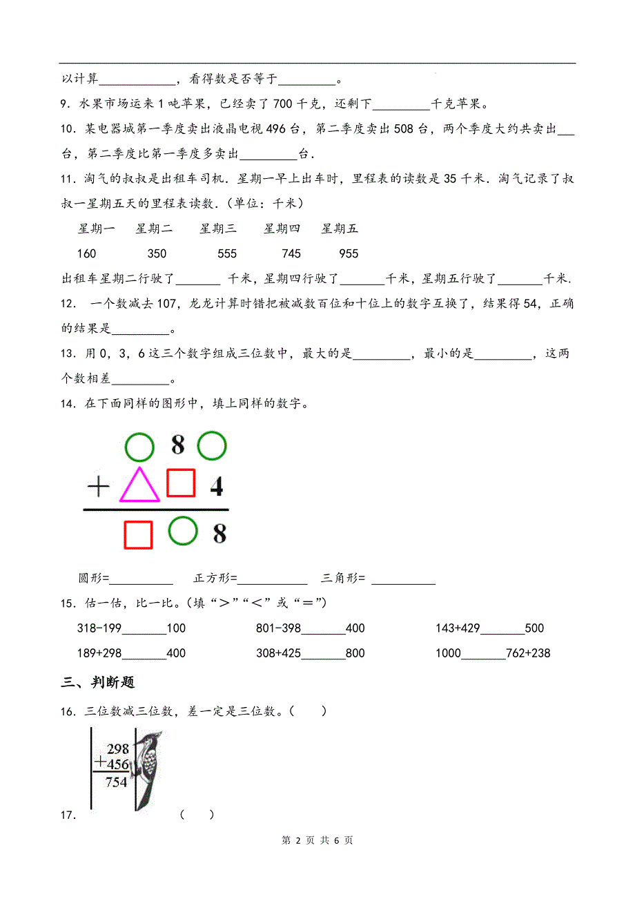 人教版三年级数学上册《第二单元万以内的加法和减法(一)》单元测试卷及答案_第2页