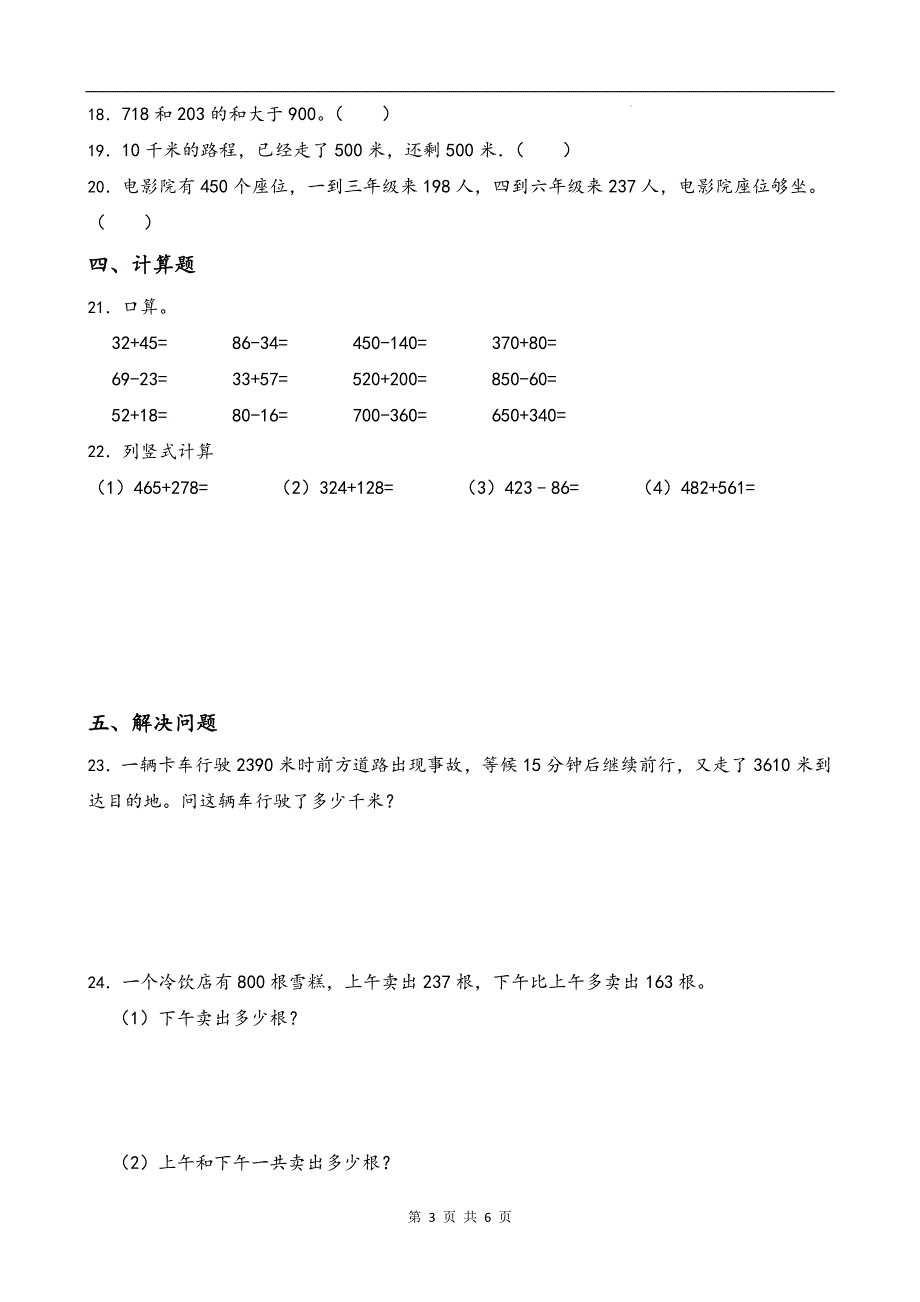 人教版三年级数学上册《第二单元万以内的加法和减法(一)》单元测试卷及答案_第3页