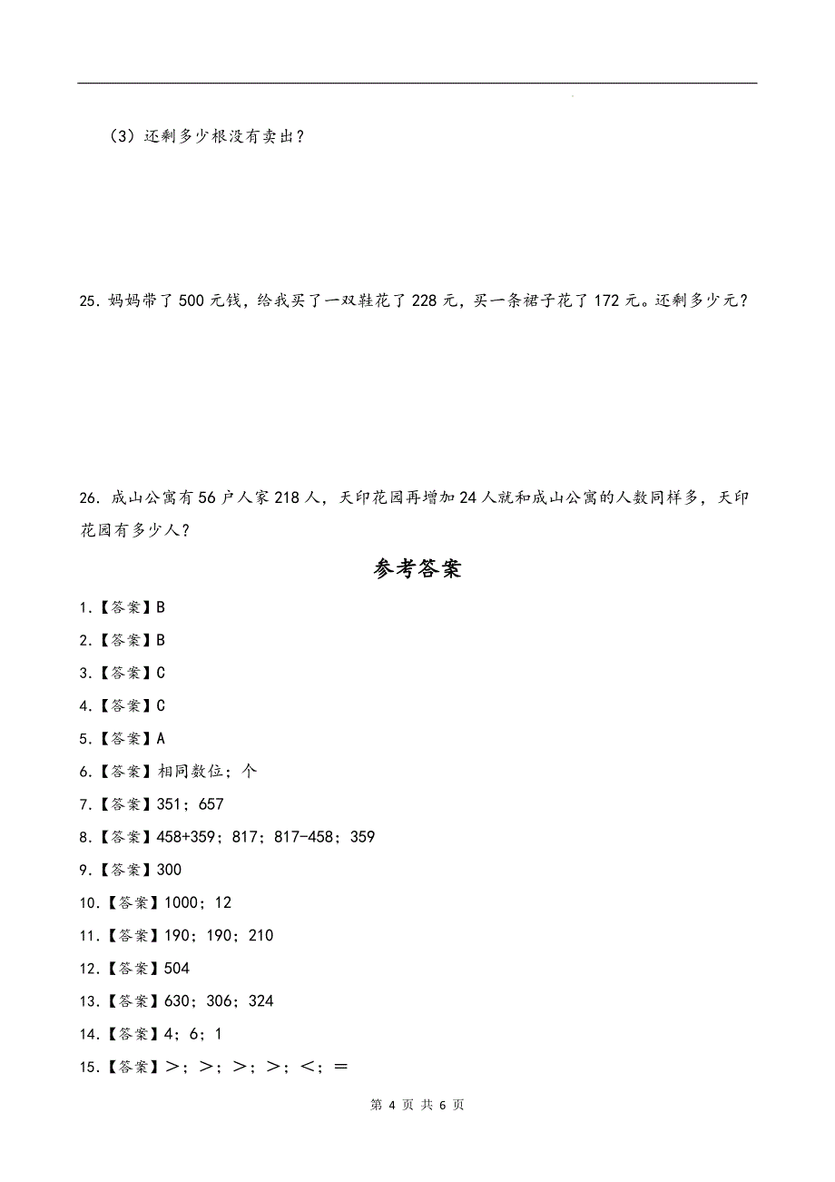 人教版三年级数学上册《第二单元万以内的加法和减法(一)》单元测试卷及答案_第4页