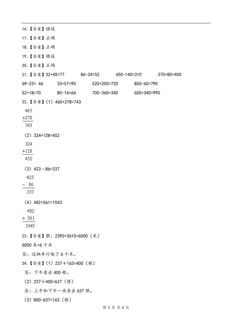 人教版三年级数学上册《第二单元万以内的加法和减法(一)》单元测试卷及答案_第5页