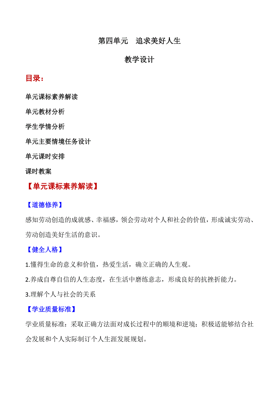 2024年统编版七年级道德与法制上册第四单元《追求美好人生》（大单元教学设计）_第1页