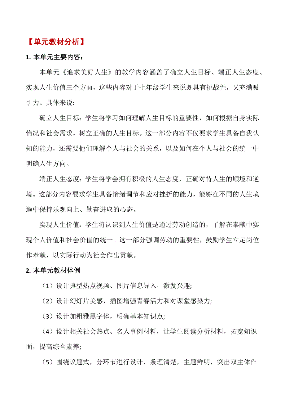 2024年统编版七年级道德与法制上册第四单元《追求美好人生》（大单元教学设计）_第2页