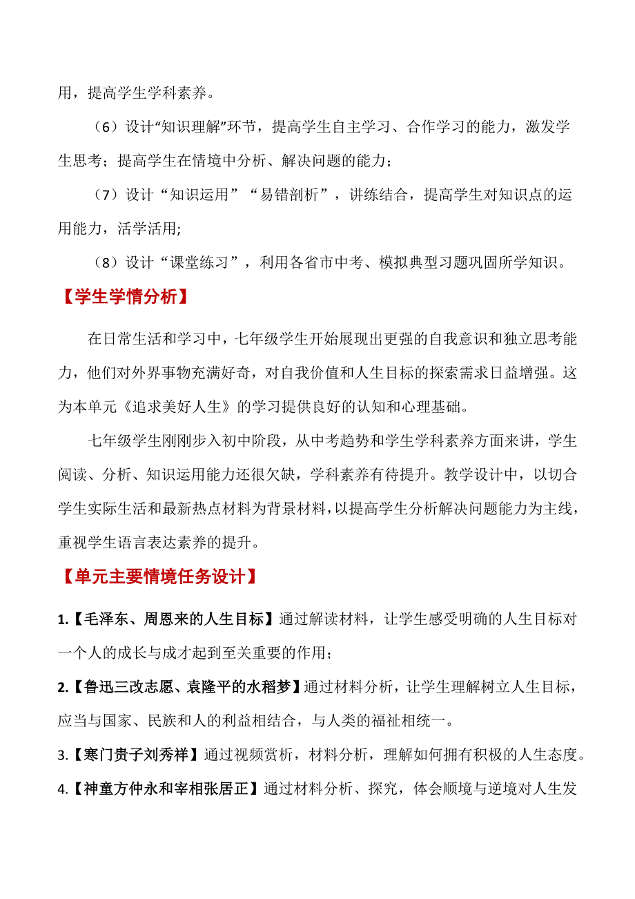 2024年统编版七年级道德与法制上册第四单元《追求美好人生》（大单元教学设计）_第3页