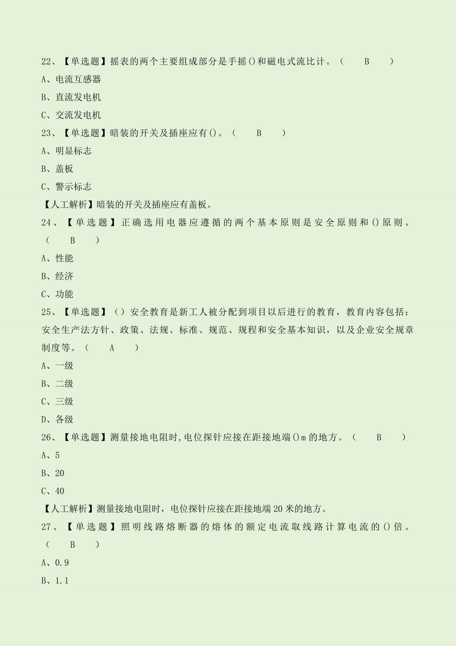 低压电工考试题题库及答案_第5页