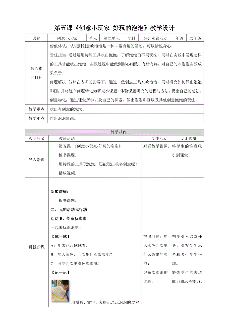 二年级上册浙科版综合实践【核心素养目标】浙科版《综合实践活动》二上 第5课 活动B《好玩的泡泡·创意玩泡泡》教案_第1页