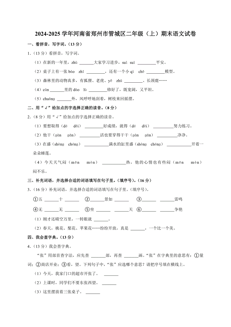 2024-2025学年河南省郑州市管城区二年级（上）期末语文试卷（全解析版）_第1页