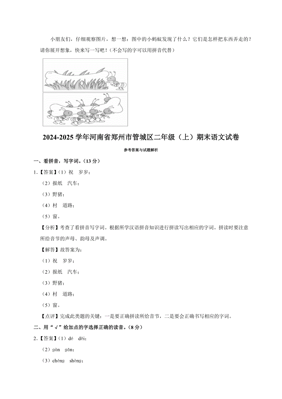 2024-2025学年河南省郑州市管城区二年级（上）期末语文试卷（全解析版）_第4页