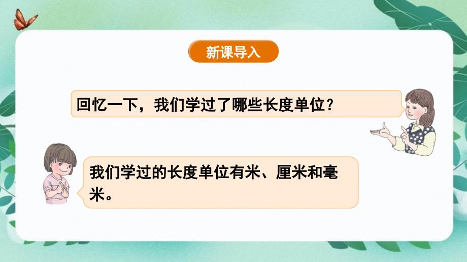 人教版小学数学三年级上册“分米的认识”教学课件_第4页