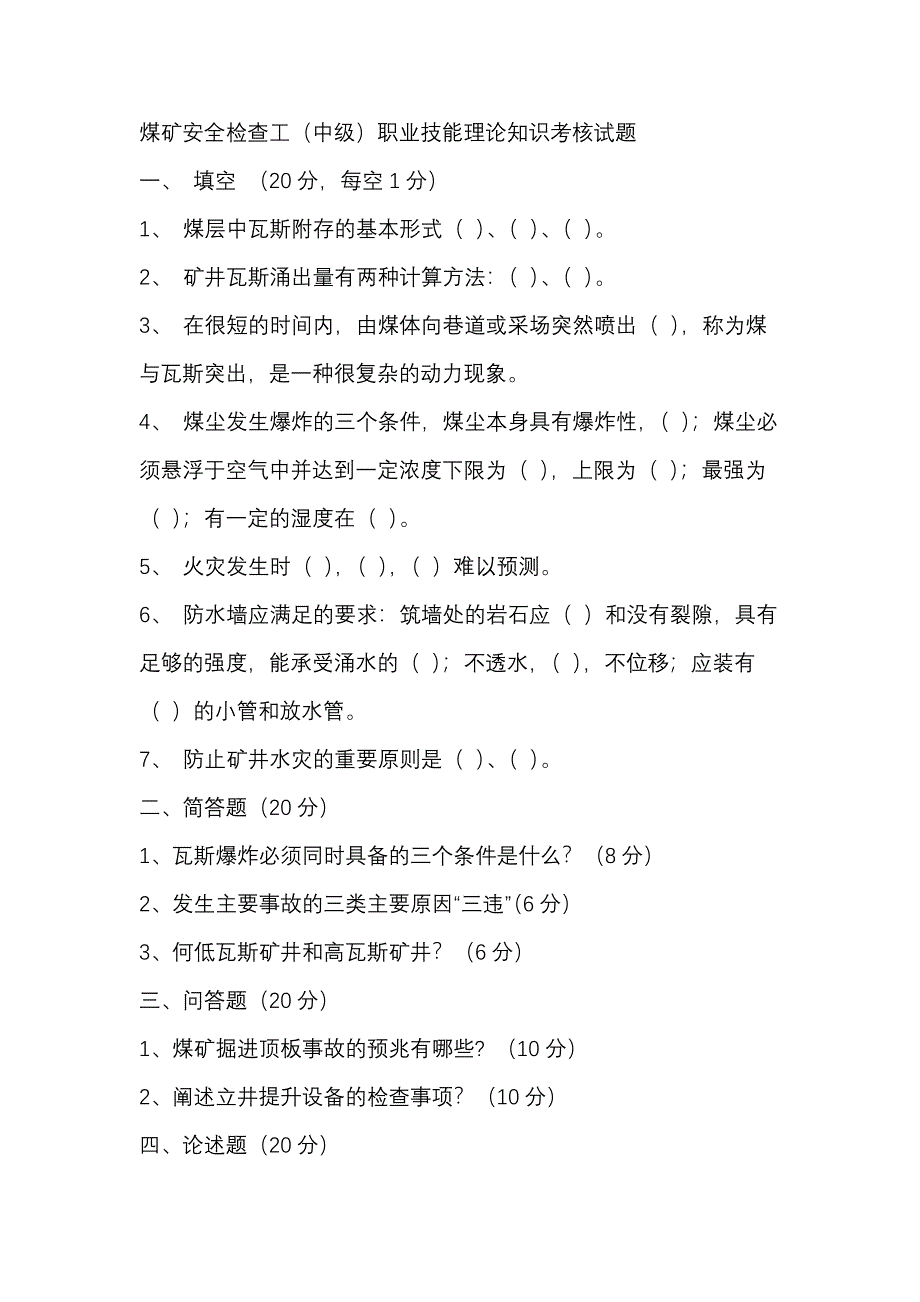 2 煤矿安全检查工（中级）职业技能理论知识考核试题_第1页