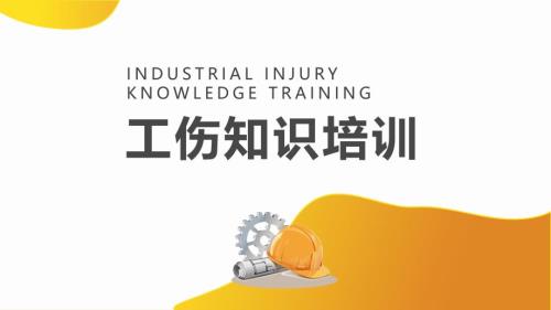 企业工伤知识培训课件