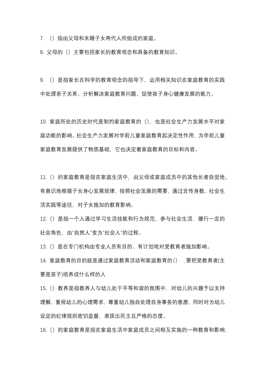 2024电大国开【儿童家庭与社区教育】形考1_0001、4_0001及答案_第2页