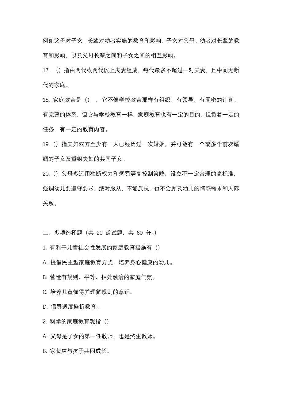 2024电大国开【儿童家庭与社区教育】形考1_0001、4_0001及答案_第3页