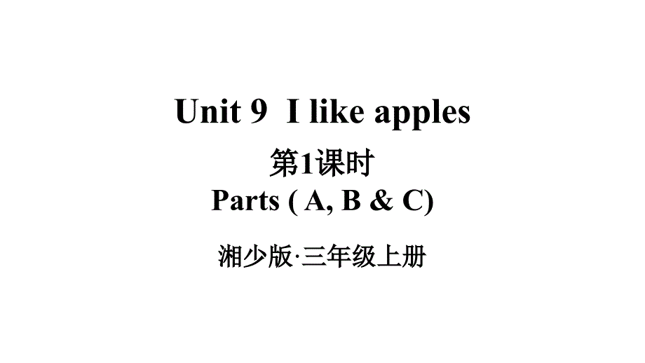 2024秋季新教材湘少版英语三年级上册教学课件：Unit 9第1课时I like apples_第1页