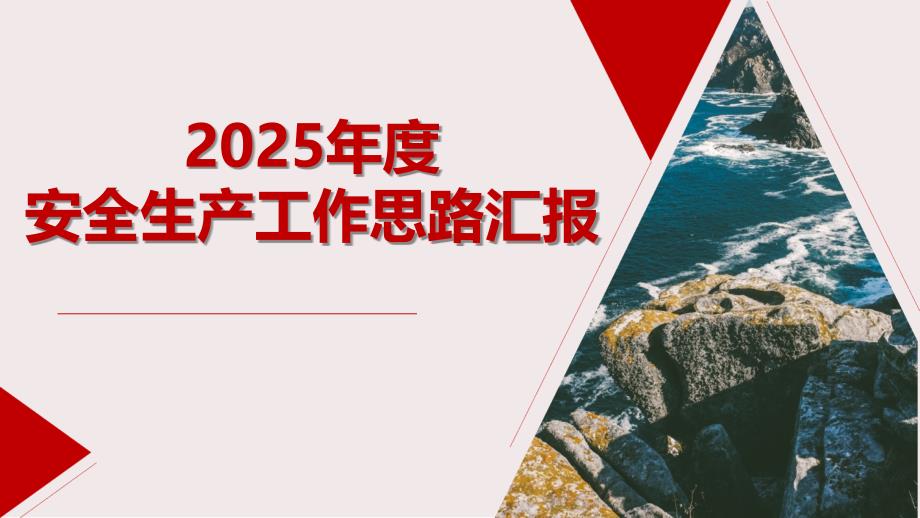 2025公司安全生产工作思路汇报_第1页