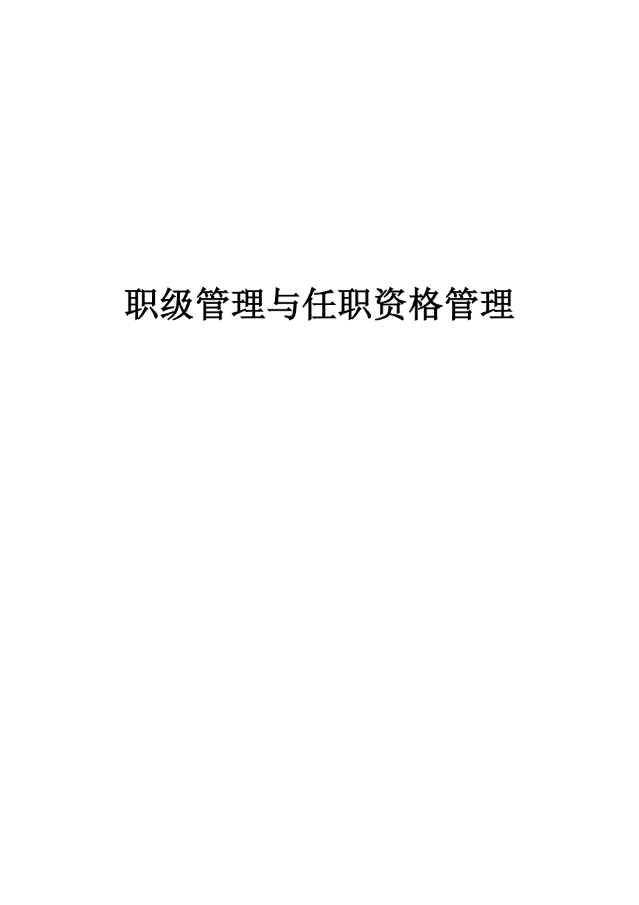 公司员工职级管理与任职资格管理_第1页