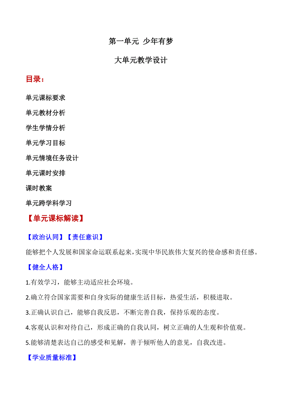 2024年统编版七年级道德与法制上册全册（大单元教学设计）汇编（含四个大单元）_第1页