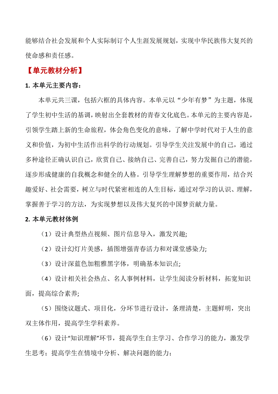 2024年统编版七年级道德与法制上册全册（大单元教学设计）汇编（含四个大单元）_第2页