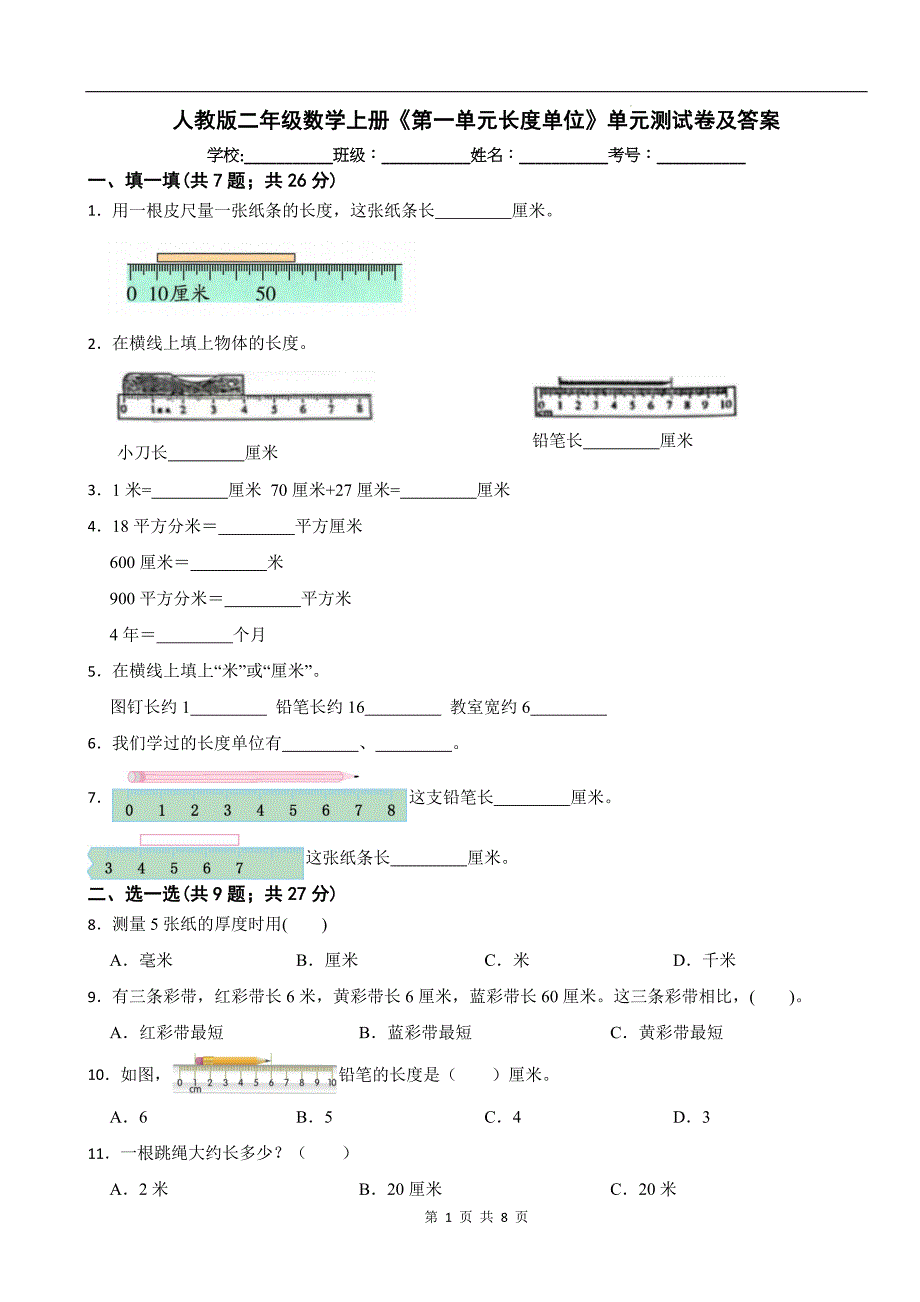 人教版二年级数学上册《第一单元长度单位》单元测试卷及答案_第1页