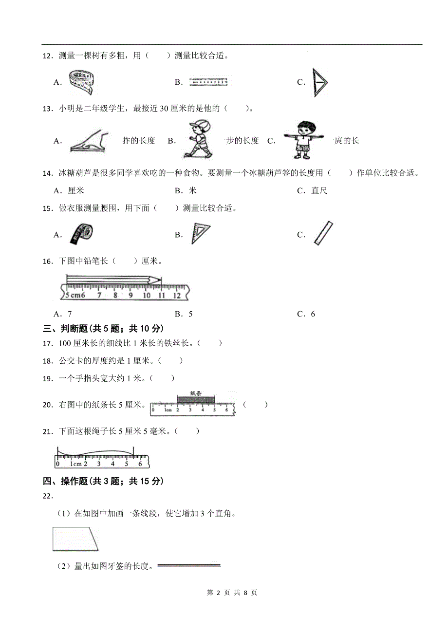 人教版二年级数学上册《第一单元长度单位》单元测试卷及答案_第2页