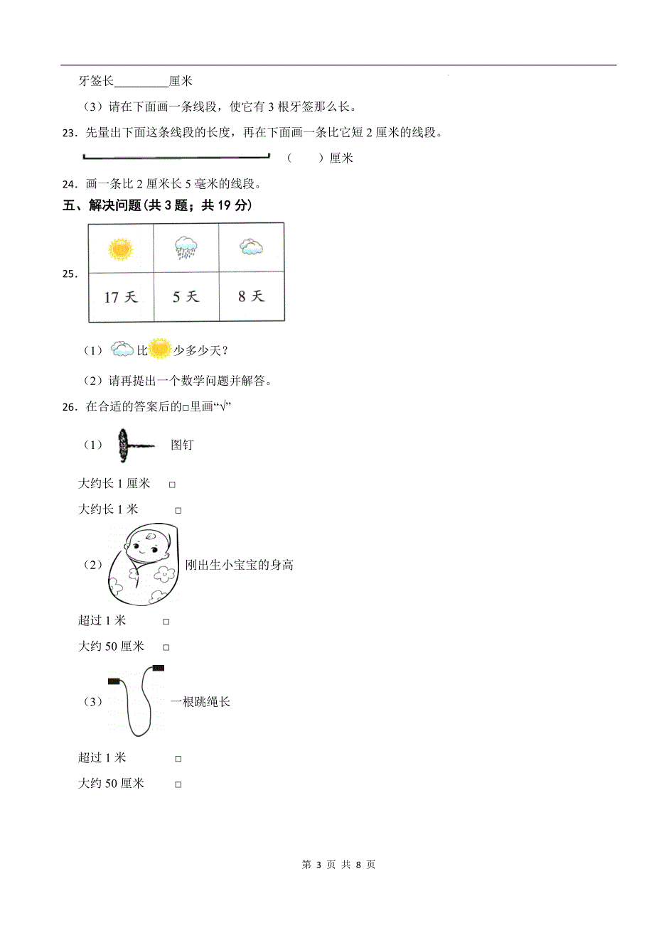 人教版二年级数学上册《第一单元长度单位》单元测试卷及答案_第3页