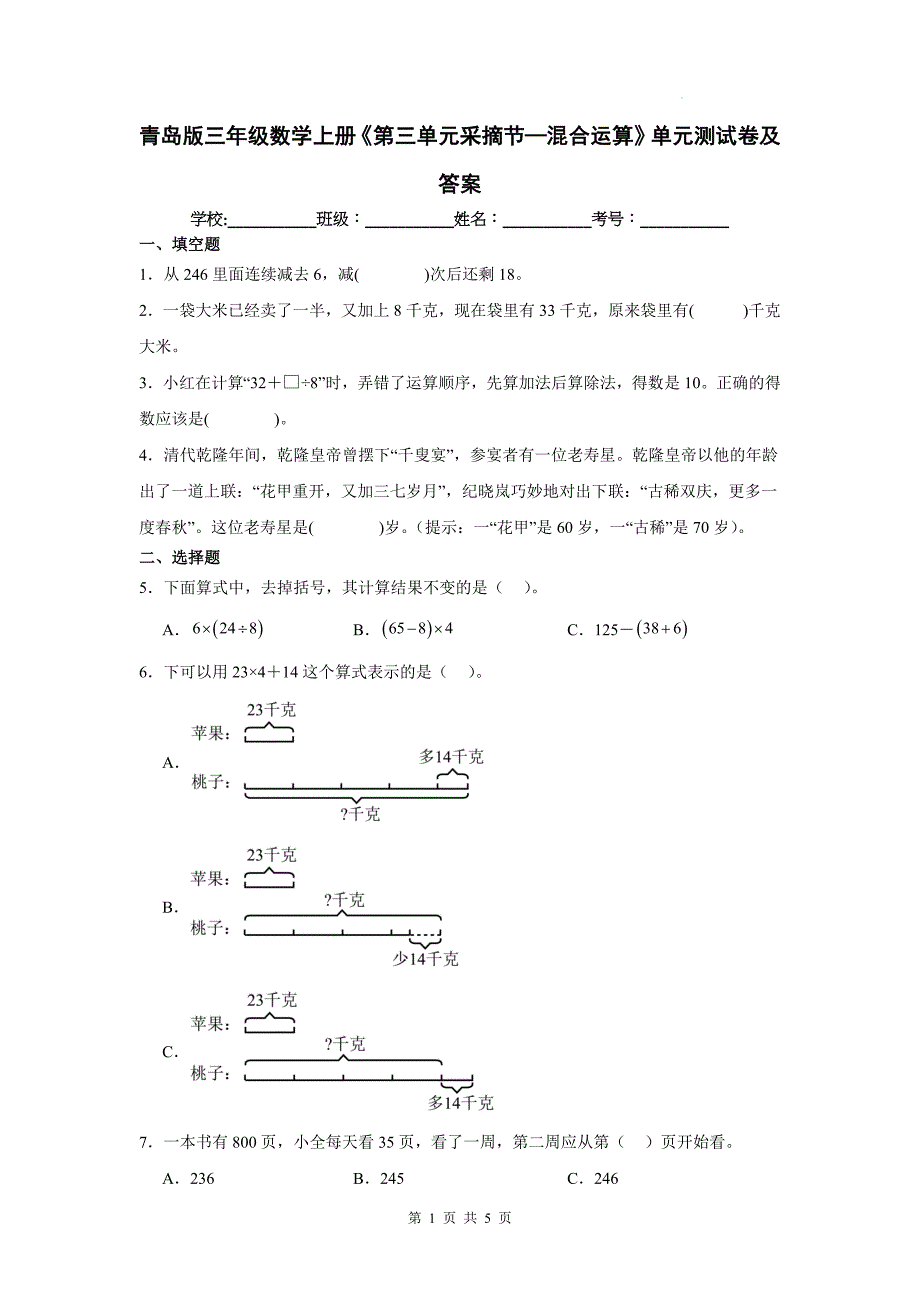 青岛版三年级数学上册《第三单元采摘节—混合运算》单元测试卷及答案_第1页