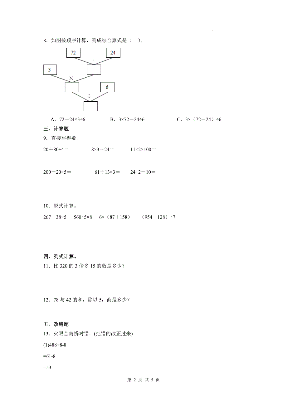 青岛版三年级数学上册《第三单元采摘节—混合运算》单元测试卷及答案_第2页