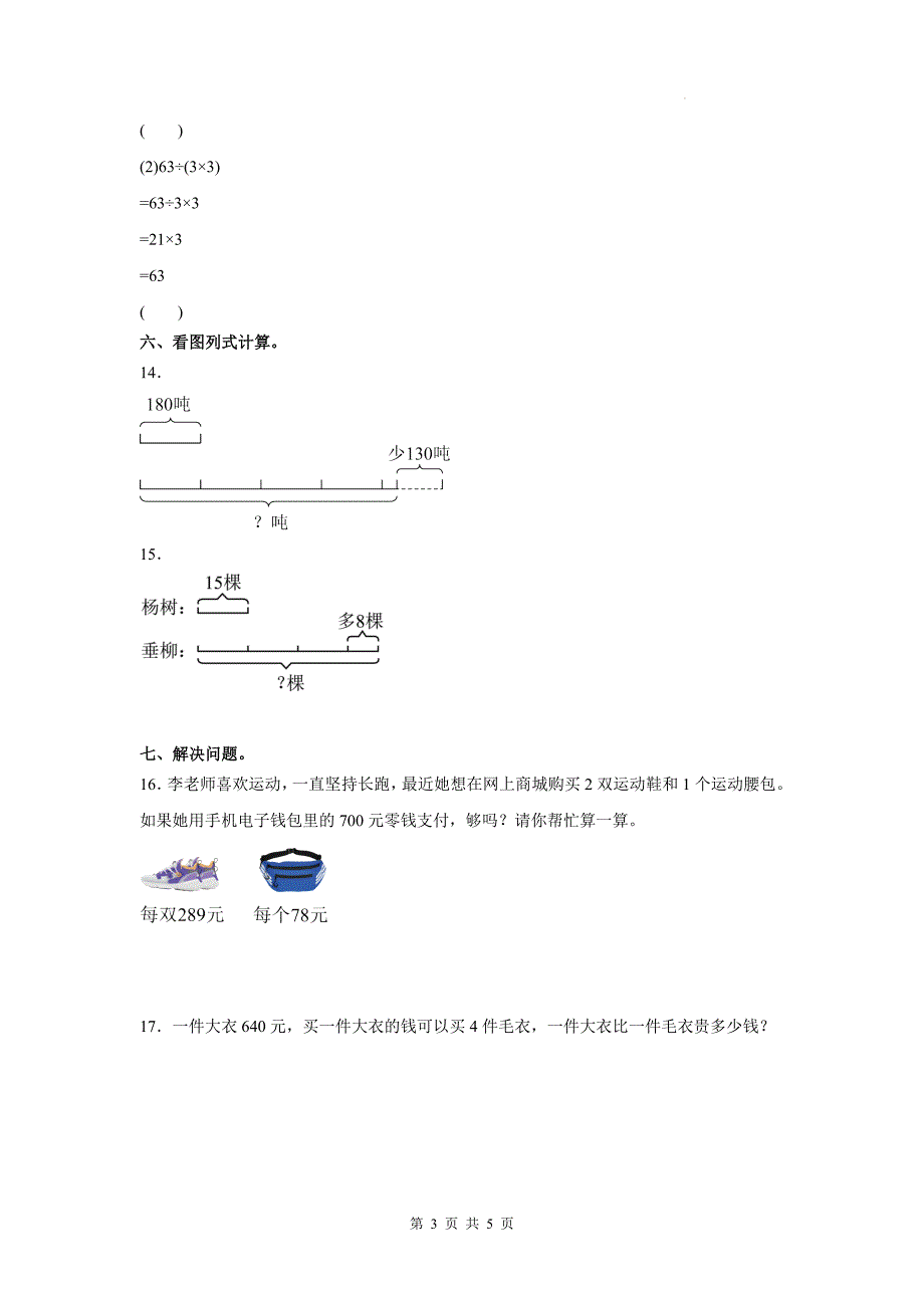 青岛版三年级数学上册《第三单元采摘节—混合运算》单元测试卷及答案_第3页