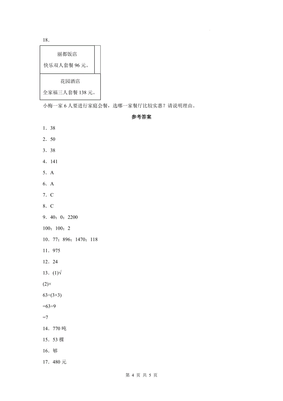 青岛版三年级数学上册《第三单元采摘节—混合运算》单元测试卷及答案_第4页