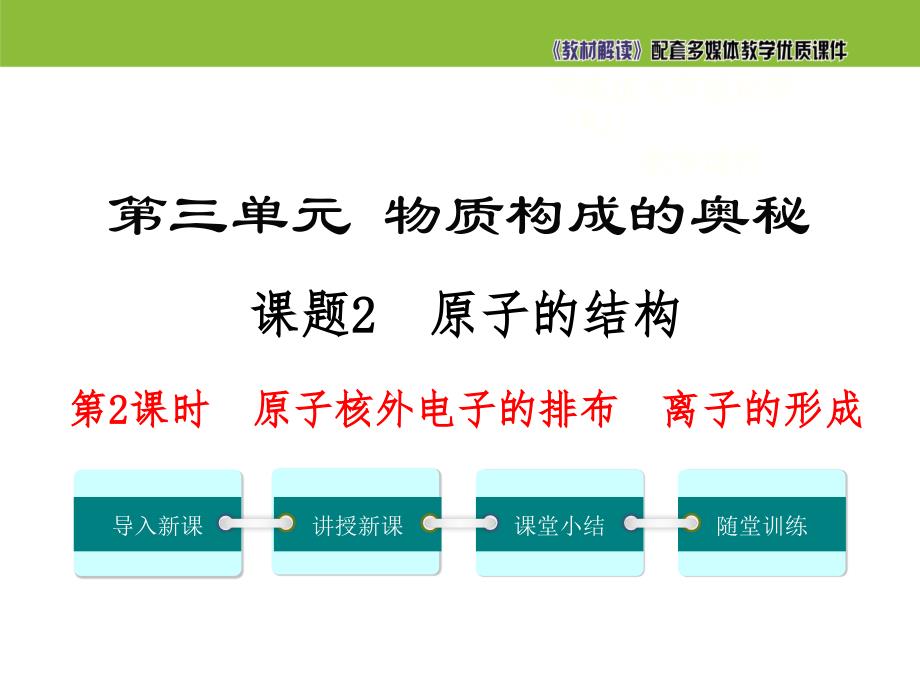 【初三化学人教版】第三单元 物质构成的奥秘3.2.2 原子核外电子的排布 离子的形成_第2页