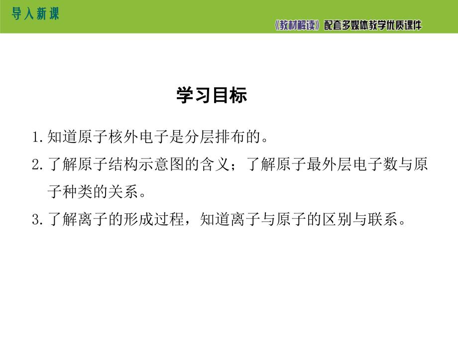 【初三化学人教版】第三单元 物质构成的奥秘3.2.2 原子核外电子的排布 离子的形成_第4页