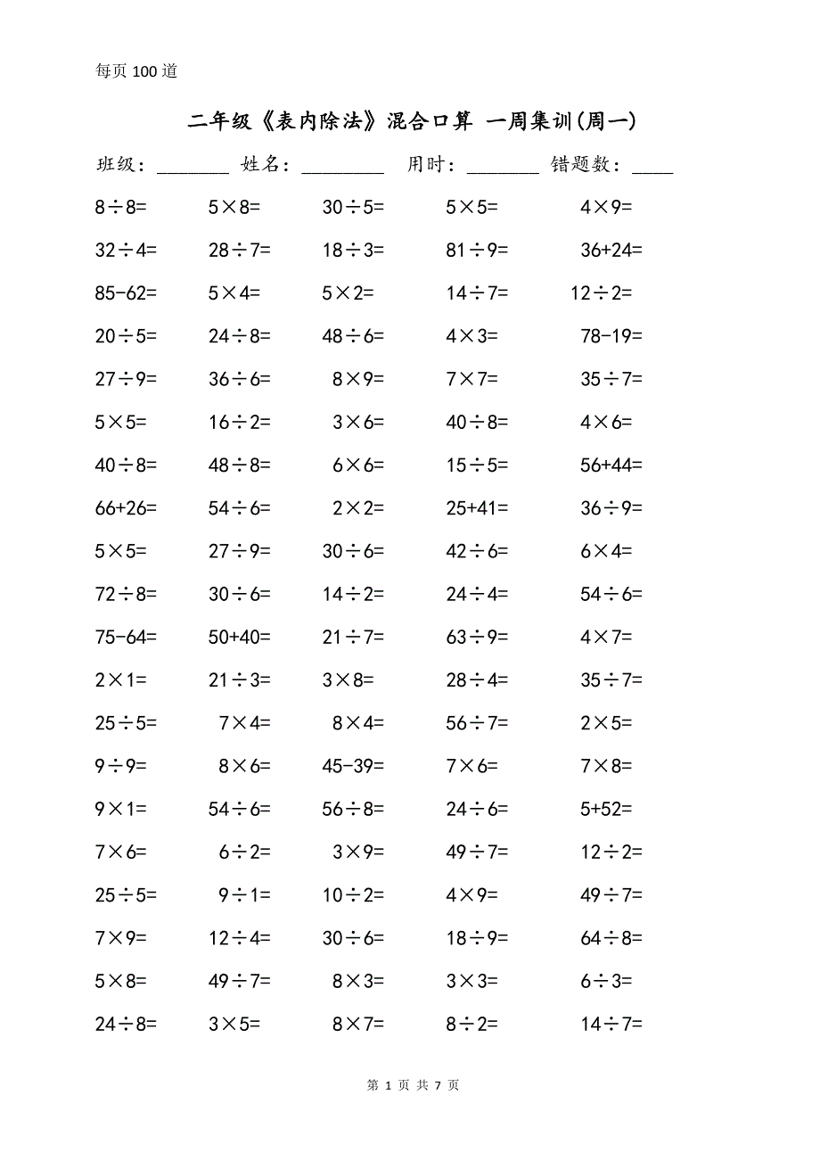 二年级《表内除法》加减乘除混合口算(一周集训）_第1页