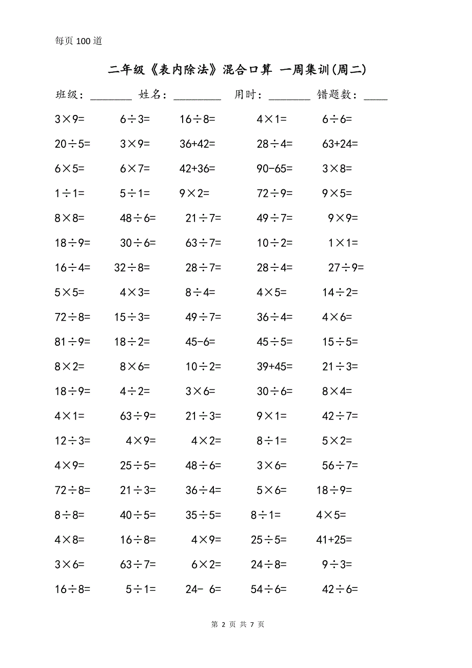 二年级《表内除法》加减乘除混合口算(一周集训）_第2页