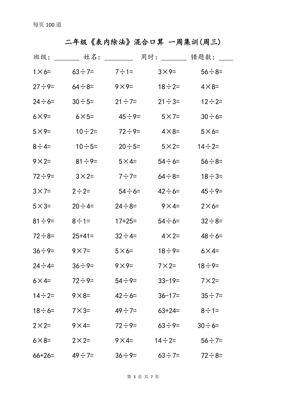 二年级《表内除法》加减乘除混合口算(一周集训）_第3页