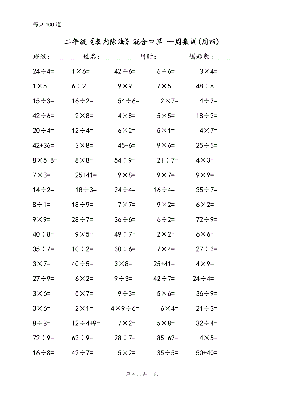 二年级《表内除法》加减乘除混合口算(一周集训）_第4页