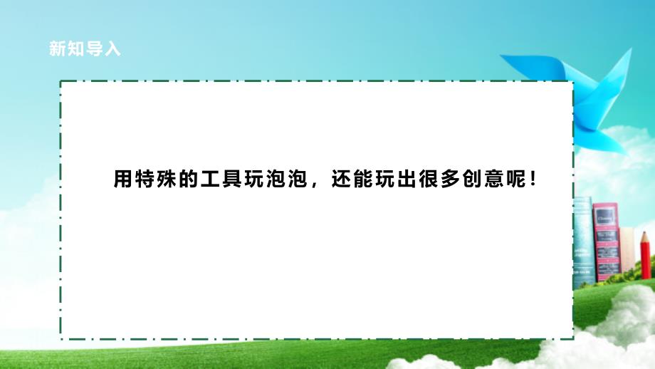 二年级上册浙科版综合实践【核心素养目标】浙科版《综合实践活动》二上 第5课 活动B《好玩的泡泡·创意玩泡泡》课件_第4页