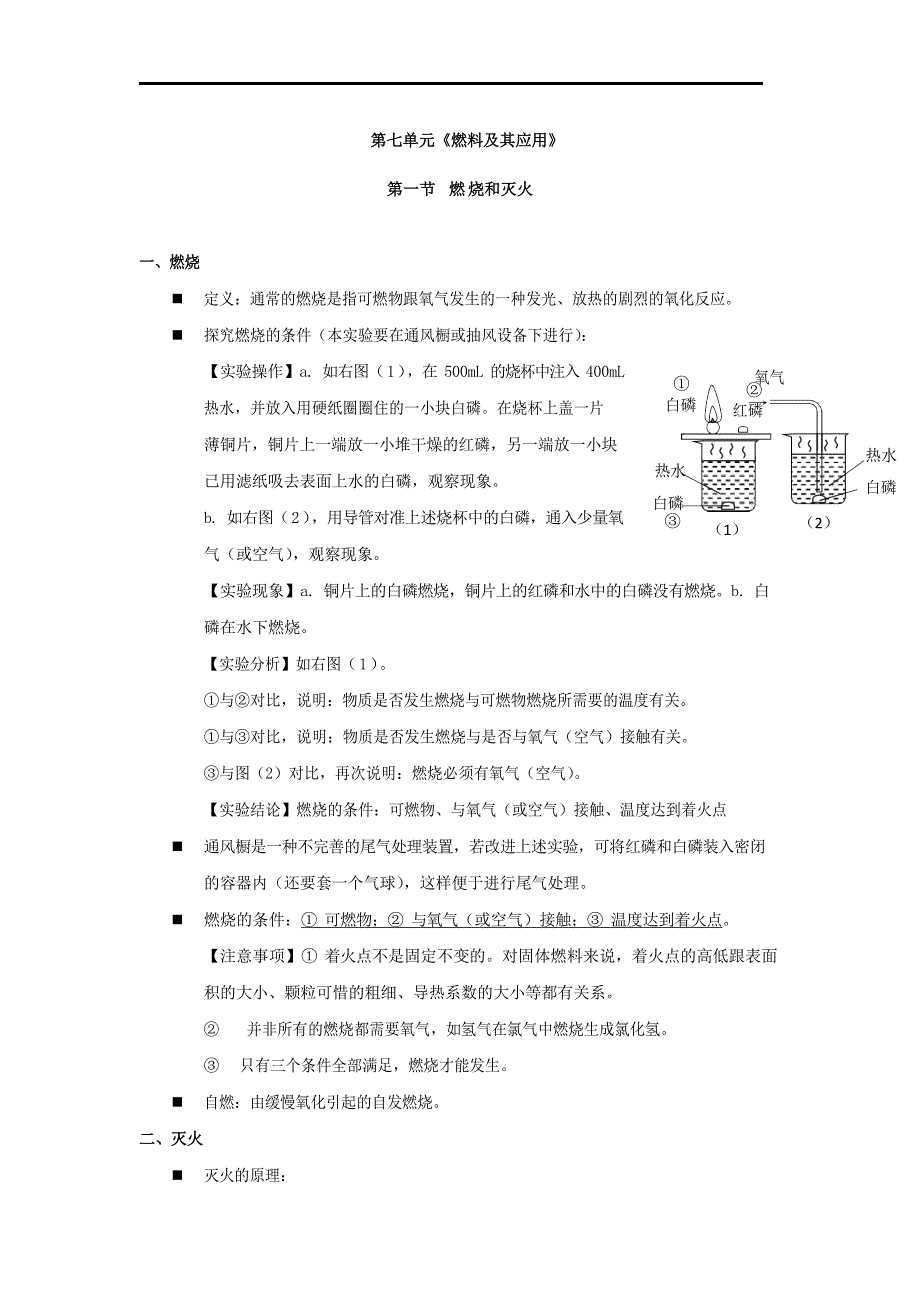 【初三化学人教版】第七单元燃料及其应用_第1页